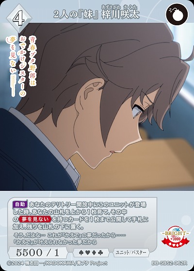 2人の『妹』 梓川咲太 【BB-SBS2-062R】